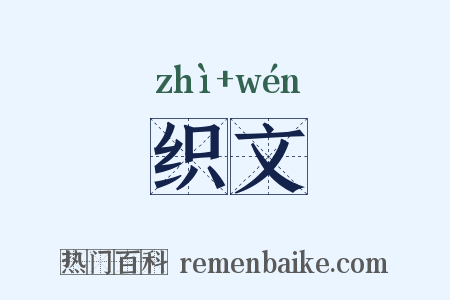 织文是什么意思的图片